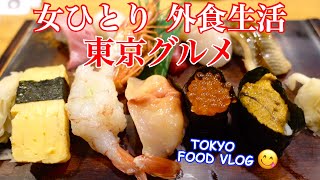 【東京グルメ】ほぼ毎日外食女の食事vlog 【ごはん日記#135】Tokyo Food Vlog