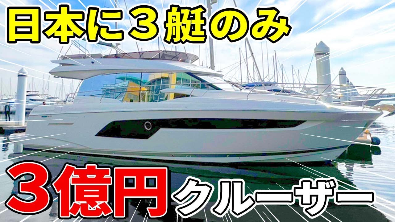 【激レア】日本で３艇のみ！３億円の最新豪華クルーザーがやばすぎた！【PRESTIGE520】