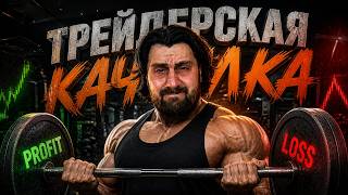 Качаем торговые навыки онлайн 19.05