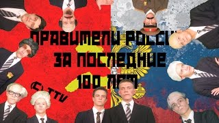 Правители России за последние 100 лет...