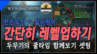 한손도끼+힐지팡이. 쿨타임함께보기팁. Hatchet LifeStaff Guide and GamePlaySetting Tip [뉴월드 쌈밥티비] screenshot 1