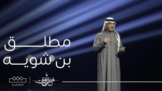 المعلقة | الشعر النبطي | مطلق بن شويه