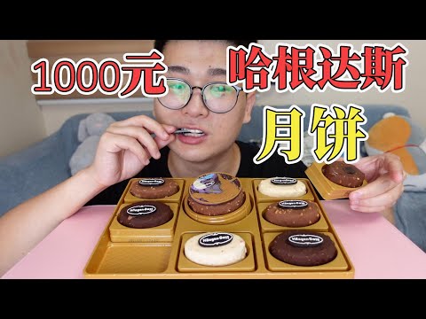 哈根达斯还卖月饼？千元冰激凌测评