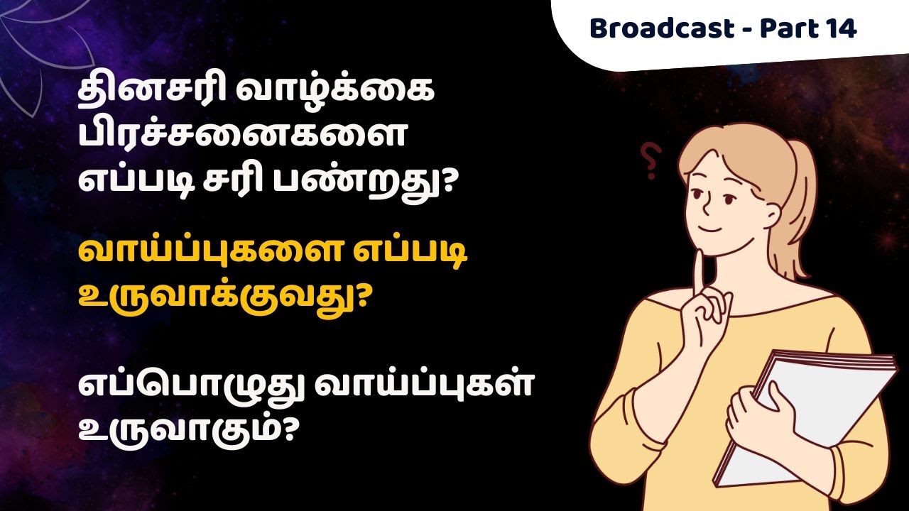 வாய்ப்புகளை உருவாக்குவது எப்படி ?  |  Broadcast - 14