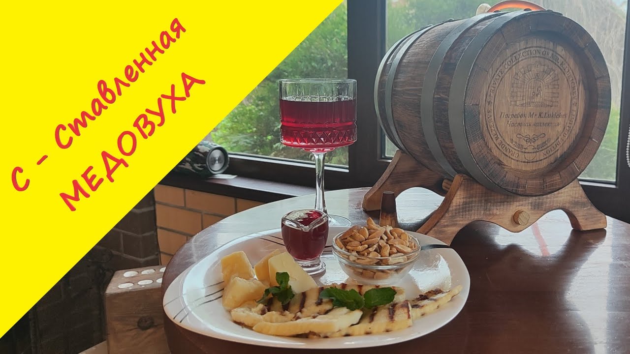 С – ставленная медовуха. Рецепт старинного напитка или как не испортить ложкой дёгтя бочку мёда.