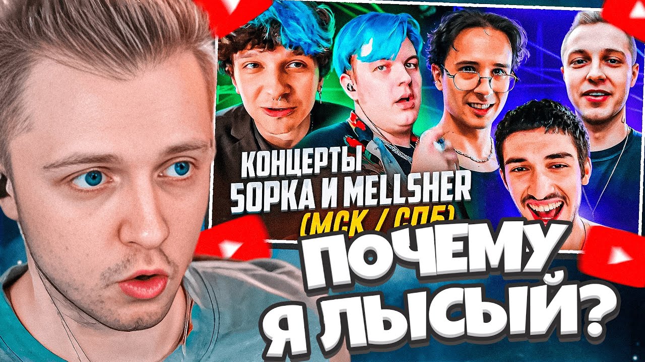 СТИНТ СМОТРИТ: ПЯТЁРКА И МЕЛЛШЕР - концерты в МСК, СПБ: (ft. SLAVA ...