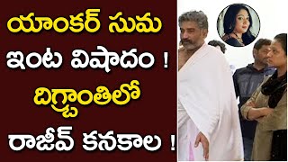 Sad Incident Happened in Anchor Suma Family || ORTV Telugu