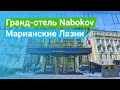 Санаторий Grand Hotel Nabokov (Гранд отель Набоков), Марианские Лазни, Чехия - sanatoriums.com