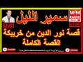 سمير الليل قصة نور الدين من خريبكة القصة الكاملة مؤثرة جداا وصادمة Samir Lail 2022 سمير الليل قصة نور الدين من خريبكة القصة الكاملة مؤثرة جداا وصادمة Samir Lail 2022