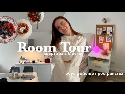 Видео: РУМ ТУР по новой квартире в Москве 2023 | переделка комнаты, кухня мечты и лучшая посуда для дома