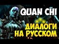 MK X - Quan Chi Диалоги на Русском (субтитры)