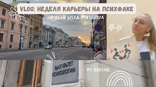 VLOG: Неделя карьеры на психфаке, моя учеба на 3 курсе клинической психологии и пятна Роршаха