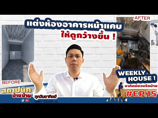 ไอเดียแต่งอาคารพาณิชย์หน้ากว้าง 3 เมตร: ชั้นลอย ห้องน้ำใต้บันได ครัวหน้าบ้าน
