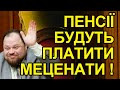 Депутатам залишать всі надбавки та премії, батальйон "Монако", перли від Міністра про пенсії.