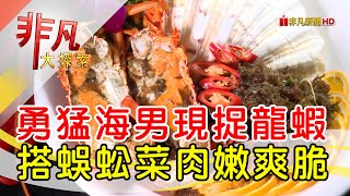 討海人的澎湃海味- 產地直達尚青美味  新北美食必吃  綠石槽 ... 