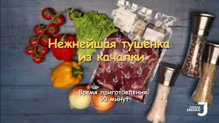 Рецепт нежнейшей тушёнки из качалки (голяшка без кости)