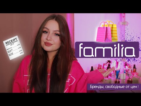 шопинг в Familia 🛍🎀 находки со скидками