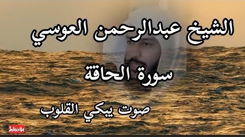 سورة الحاقة ❤الشيخ عبد الرحمن العوسي ❤صوت هادئ وجميل يريح القلب