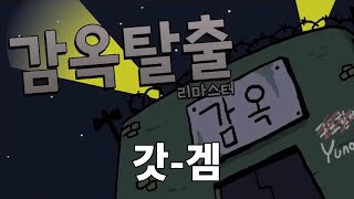 슬기로운 깜빵탈옥