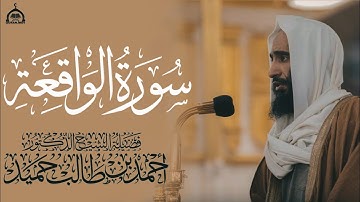 سورة الواقعة كاملة الشيخ أحمد بن طالب