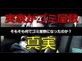 なぜゴミ屋敷になったのか真実を語ります