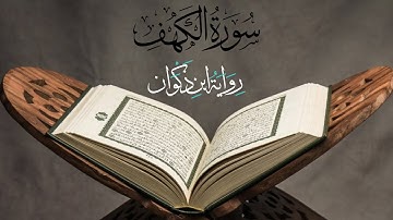 سورة الكهف كاملة ومكتوبة || رواية ابن ذكوان عن ابن عامر