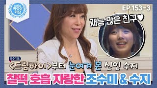 [비정상회담][153-3] 수지는 재능 많은 친구♥ 드라마에서 찰떡 호흡 자랑한 조수미 & 수지 (Abormal Summit)