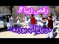 پل آب برده و رقص خاطره انگیز و راهی غریبره صحنه ای دیدنی از رقص ودر پل آب برده مسیر زیبای غریبره