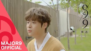 [MAJOR9/포맨(하은)] 하은(HAEUN) '99.9' OFFICIAL MV