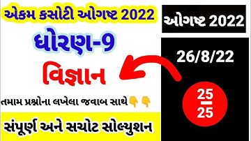 ekam kasoti std 9 science August 2022 paper solution |dhoran 9 vigyan ekam kasoti paper 26/8/22