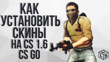 как установить скины в cs 1.6 от CS:GO