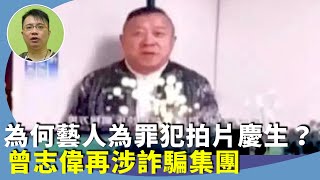 （字幕合成回顧）林匡正：中港藝人為詐騙集團首腦拍片慶生，引起非議。為何電話詐騙屢屢不能遏止？疑涉官商勾結？（2023.11.27首播）