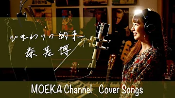 تحميل 秦基博 ひまわりの約束 東宝系3dcgアニメ映画stand By Me ドラえもん主題歌 Full Cover By Lefty Hand Cream