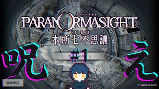 【パラノマサイト FILE23 本所七不思議】1