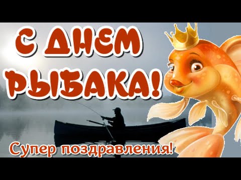 Поздравления рыбаку с Днем рыбака в праздник ДЕНЬ РЫБОЛОВСТВА веселая открытка