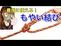 【超簡単】結びの王様！もやい結びのやり方