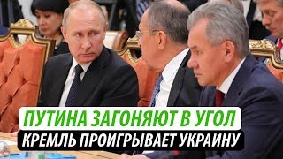 Путина загоняют в угол. Кремль проигрывает Украину Путина загоняют в угол. Кремль проигрывает Украину