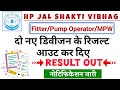 दो नए डिवीजन के रिजल्ट आउट कर दिए Hp jal Shakti Vibhag Result Out