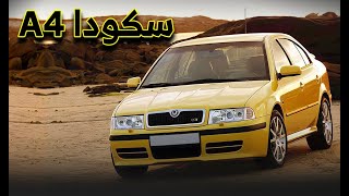 تجربة Skoda A4 علي الطريق بعد التعديل من مانيوال الى اوتوماتيك