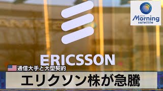 エリクソン株が急騰　米通信大手と大型契約【モーサテ】（2023年12月6日）