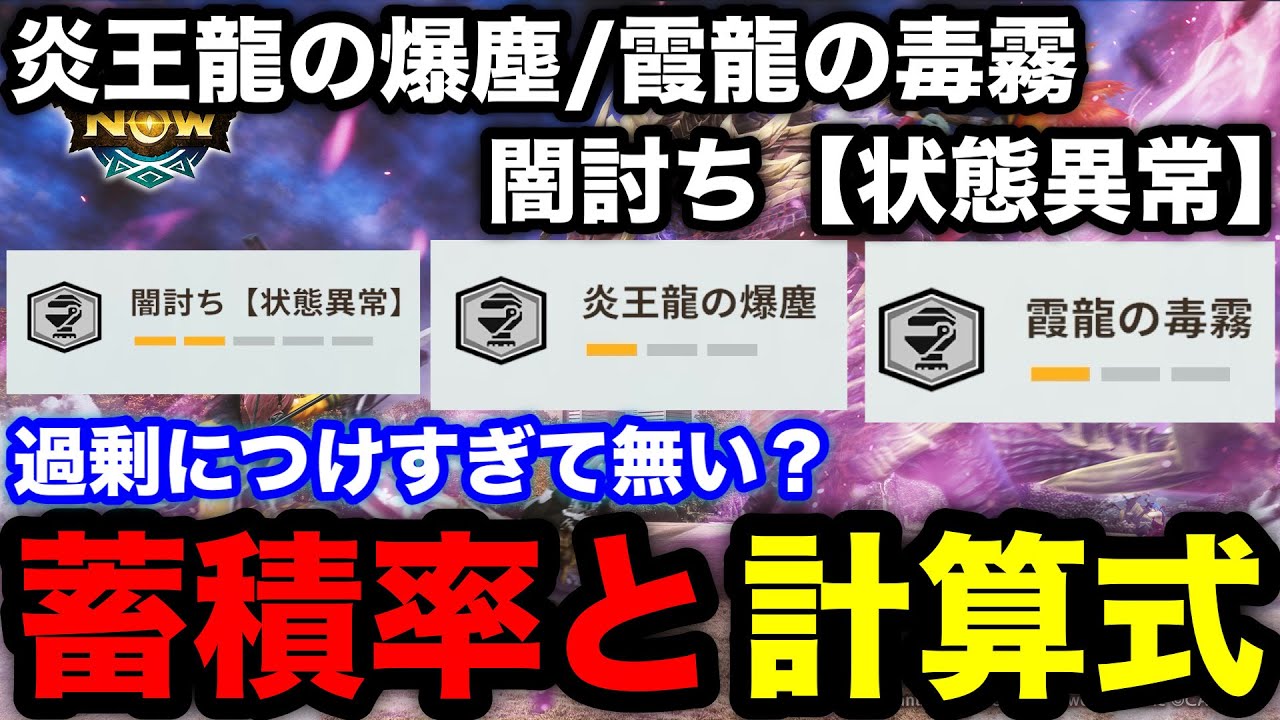 【モンハンnow】状態異常武器で必須知識！霞龍の毒霧/炎王龍の爆塵/闇討ち【状態異常】の蓄積率や計算式を解説！【モンスターハンターNow