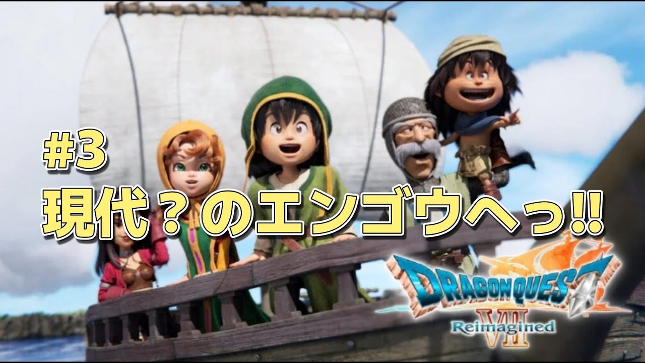 #3【DQ7R初見プレイ】現代世界にエンゴウ浮上？どうなってるか見に行ってみよ～【ドラゴンクエストVII Reimagined】