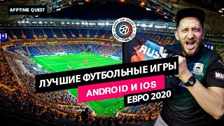 Лучшие футбольные игры на Андроид и IOS: поможем нашей сборной выиграть на Евро 2020 screenshot 2