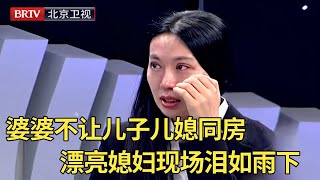 婆婆不让儿子儿媳睡一起,漂亮妻子现场泪如雨下,妈宝男丈夫听妈妈的话拒绝生孩子,理由让全场膛目结舌【生活广角】