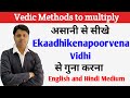 Ekaadhikenapoorvena Vidhi (Vedic Methods to multiply) आसानी से सीखे