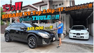 รีวิว รถมือสอง SUBARU XV Top 2.0ip ปี2017 ไมเนอร์เชนจ์แท้ มือเดียว ราคา 349,000 บาท!!