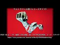 ウルトラマンの歌 (レコードサイズ)