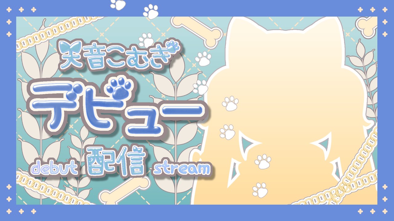 【初配信】生後6ヶ月のいぬにんげんVTuber、ついにデビュー！【#天音こむぎ/#新人VTuber】