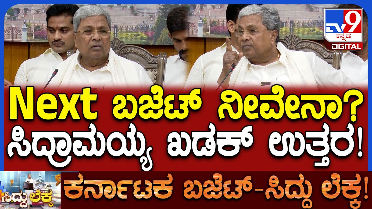 Siddaramaiah: ಮುಂದಿನ ಬಾರಿಯೂ ನೀವೇ ಬಜೆಟ್‌ ಮಂಡಿಸ್ತೀರಾ ಅಂತಿದ್ದಂತೆ CM ಖಡಕ್ ಉತ್ತರ! | #TV9D