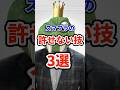 スマブラでいまだに許せない技3選 #ねをん #嘘クラテス倉重 #スマブラsp